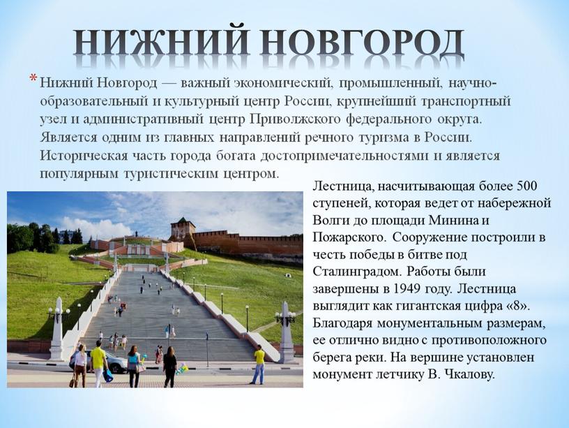 НИЖНИЙ НОВГОРОД Нижний Новгород — важный экономический, промышленный, научно-образовательный и культурный центр