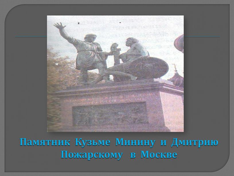 Памятник Кузьме Минину и Дмитрию