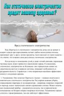 Обложка для материала Вред статического электричества
