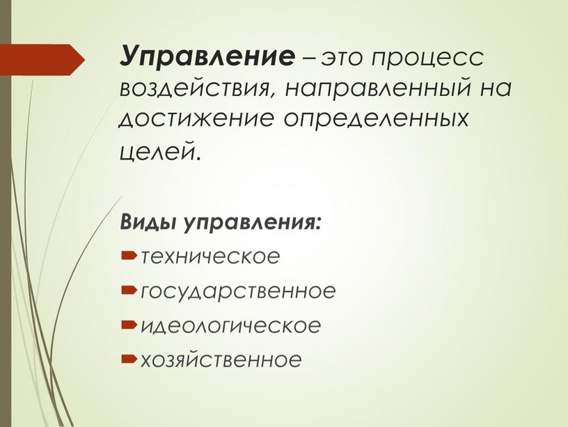 Управление – это процесс воздействия, направленный на достижение определенных целей