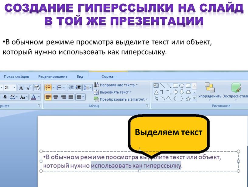 В обычном режиме просмотра выделите текст или объект, который нужно использовать как гиперссылку