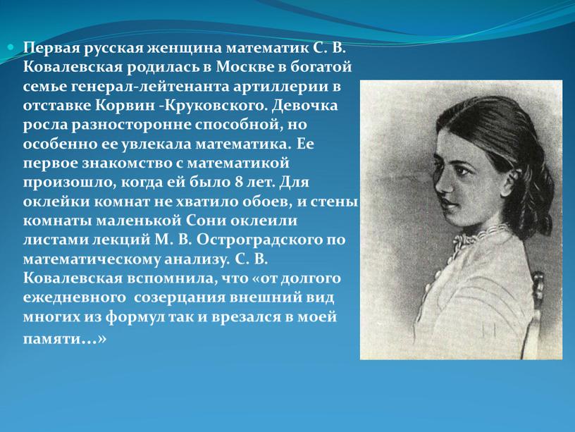 Первая русская женщина математик