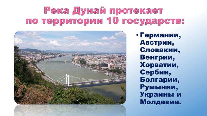 Река Дунай протекает по территории 10 государств: