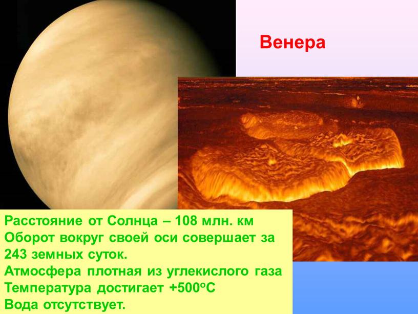 Венера Расстояние от Солнца – 108 млн