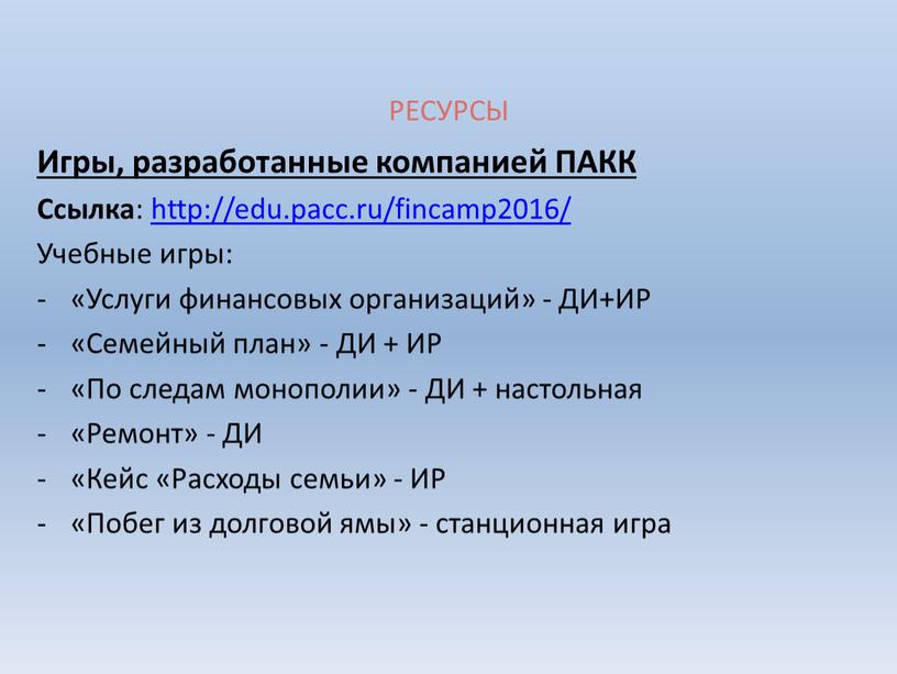 РЕСУРСЫ Игры, разработанные компанией