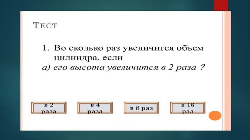 Фигуры вращения. основные формулы. Применение фигур вращения.