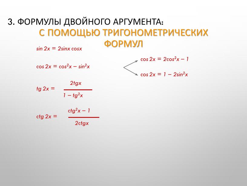 С помощью тригонометрических формул 3