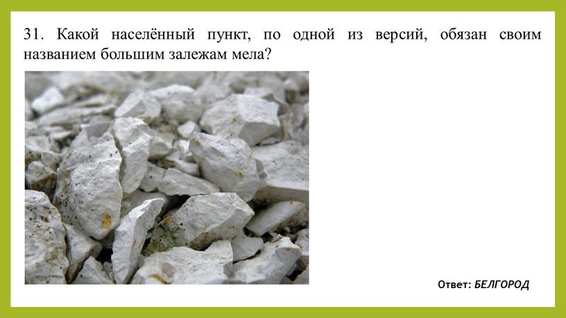 Какой населённый пункт, по одной из версий, обязан своим названием большим залежам мела?