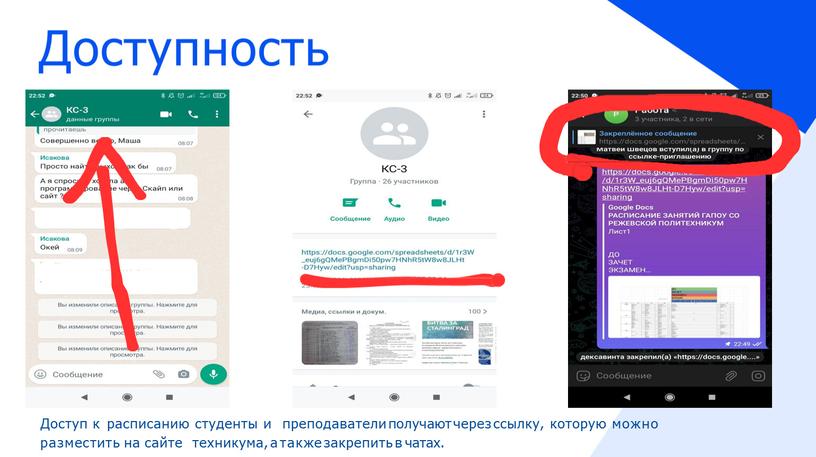 Доступность Доступ к расписанию студенты и преподаватели получают через ссылку, которую можно разместить на сайте техникума, а также закрепить в чатах