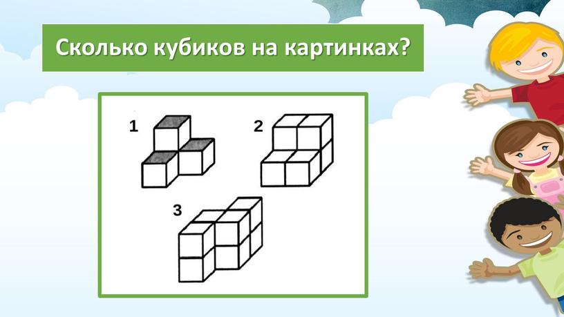 Сколько кубиков на картинках?