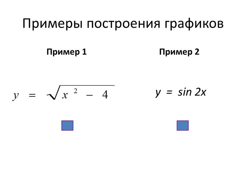 Примеры построения графиков Пример 1