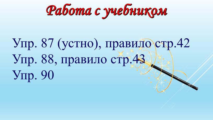 Работа с учебником Упр. 87 (устно), правило стр