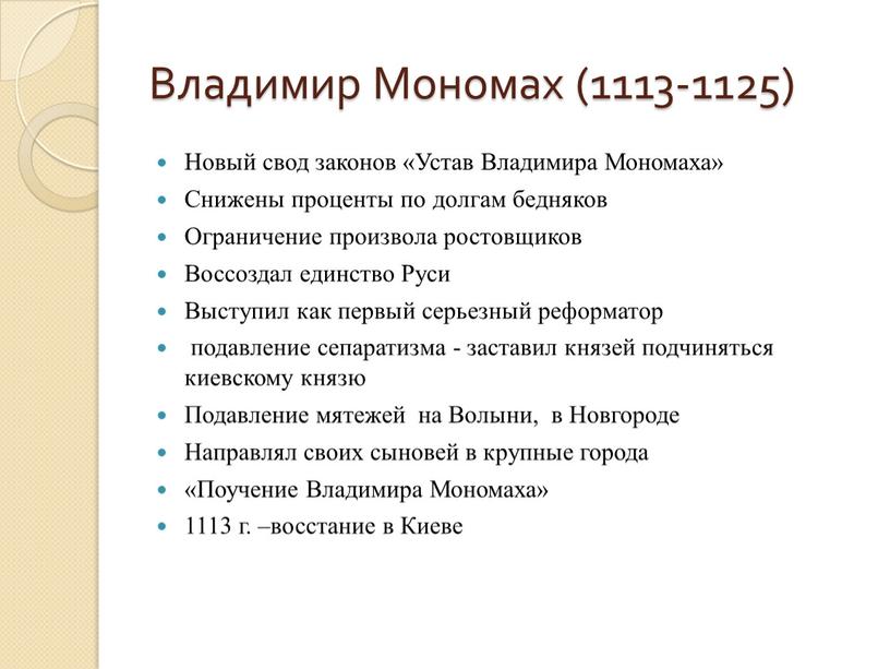 Владимир Мономах (1113-1125) Новый свод законов «Устав