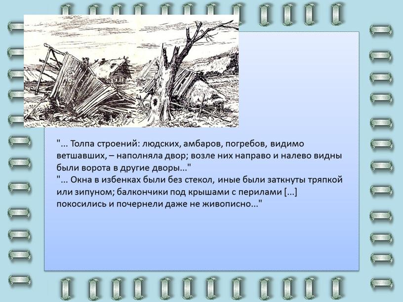 Толпа строений: людских, амбаров, погребов, видимо ветшавших, – наполняла двор; возле них направо и налево видны были ворота в другие дворы