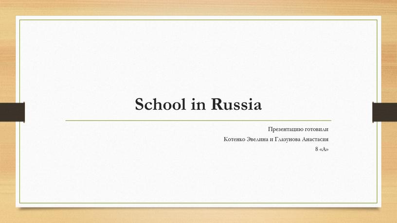 School in Russia Презентацию готовили
