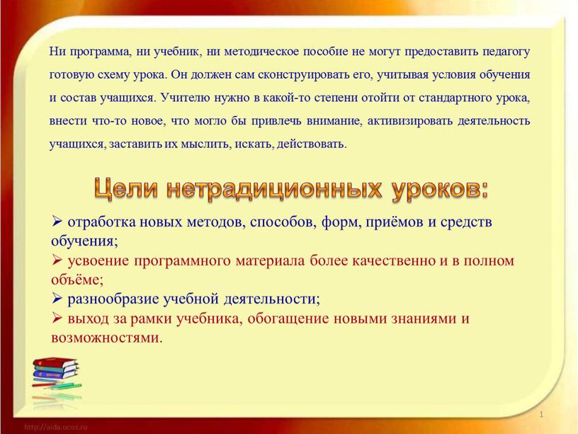 Цели нетрадиционных уроков: отработка новых методов, способов, форм, приёмов и средств обучения; усвоение программного материала более качественно и в полном объёме; разнообразие учебной деятельности; выход…