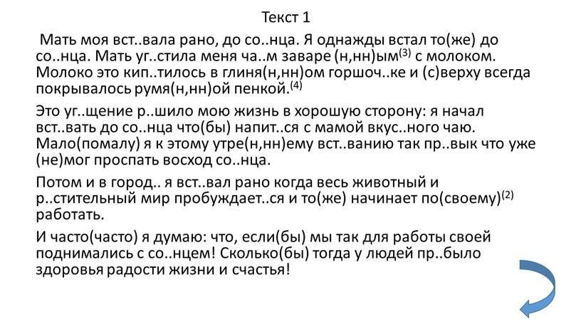 Текст 1 Мать моя вст..вала рано, до со