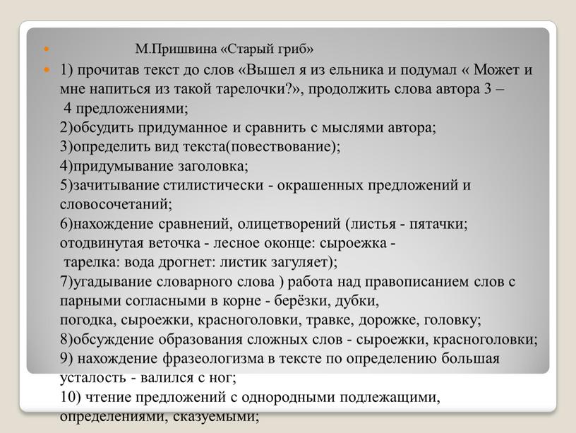 М.Пришвина «Старый гриб» 1) прочитав текст до слов «Вышел я из ельника и подумал «