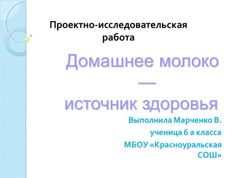 Выполнила Марченко В. ученица 6 а класса