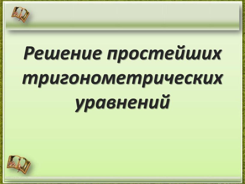 Решение простейших тригонометрических уравнений http://aida