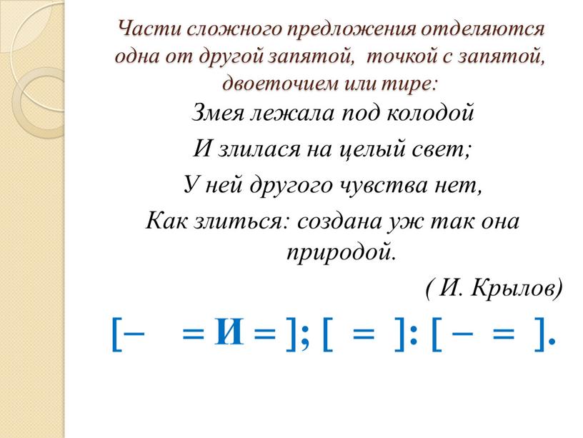 Части сложного предложения отделяются одна от другой запятой, точкой с запятой, двоеточием или тире: