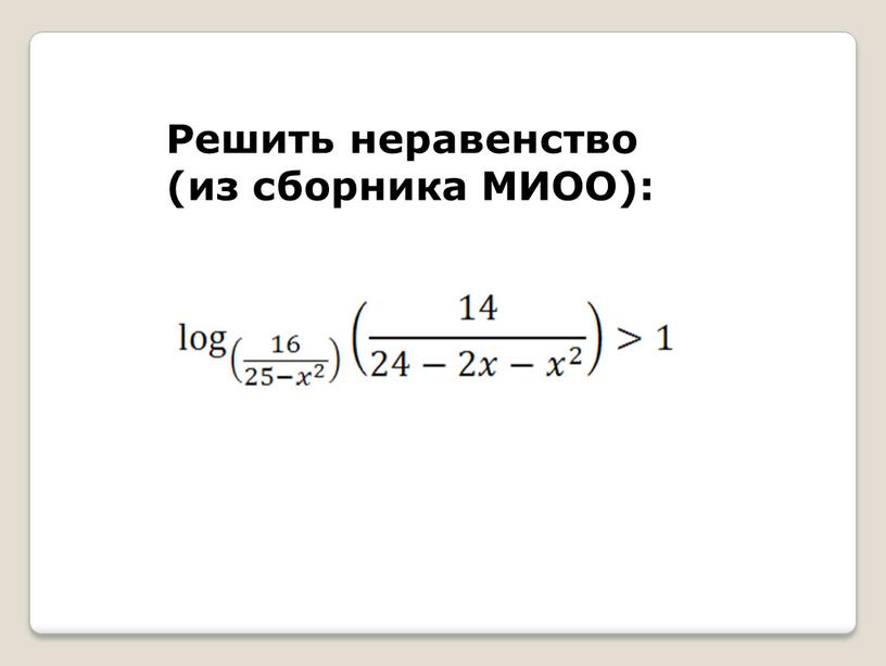 Решить неравенство (из сборника