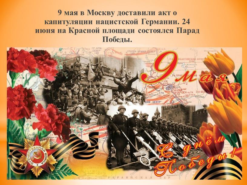 Москву доставили акт о капитуляции нацистской