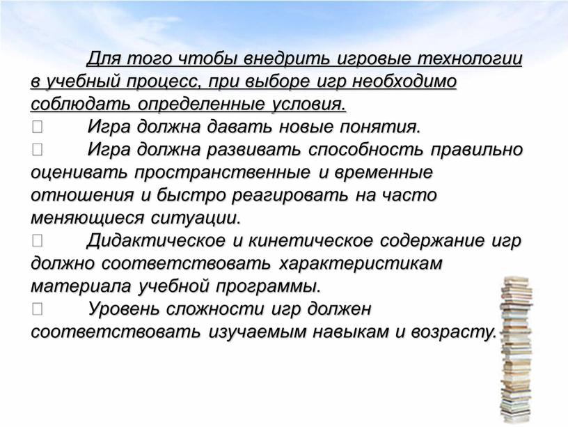 Для того чтобы внедрить игровые технологии в учебный процесс, при выборе игр необходимо соблюдать определенные условия