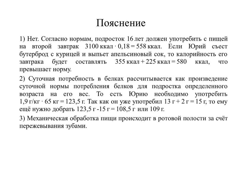 Пояснение 1) Нет. Согласно нормам, подросток 16 лет должен употребить с пищей на второй завтрак 3100 ккал · 0,18 = 558 ккал