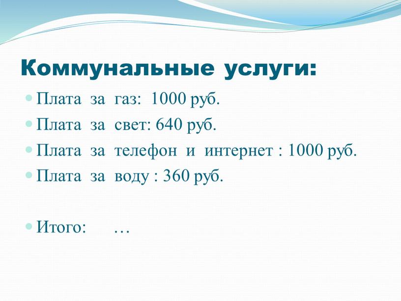 Коммунальные услуги: Плата за газ: 1000 руб
