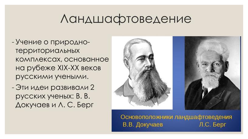 Ландшафтоведение Учение о природно-территориальных комплексах, основанное на рубеже