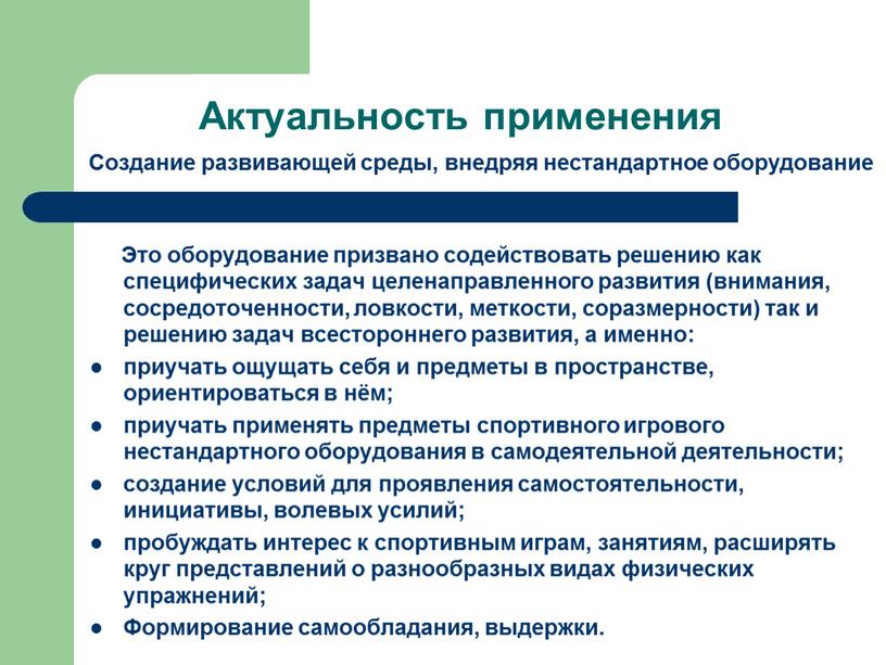 Актуальность применения Это оборудование призвано содействовать решению как специфических задач целенаправленного развития (внимания, сосредоточенности, ловкости, меткости, соразмерности) так и решению задач всестороннего развития, а именно:…