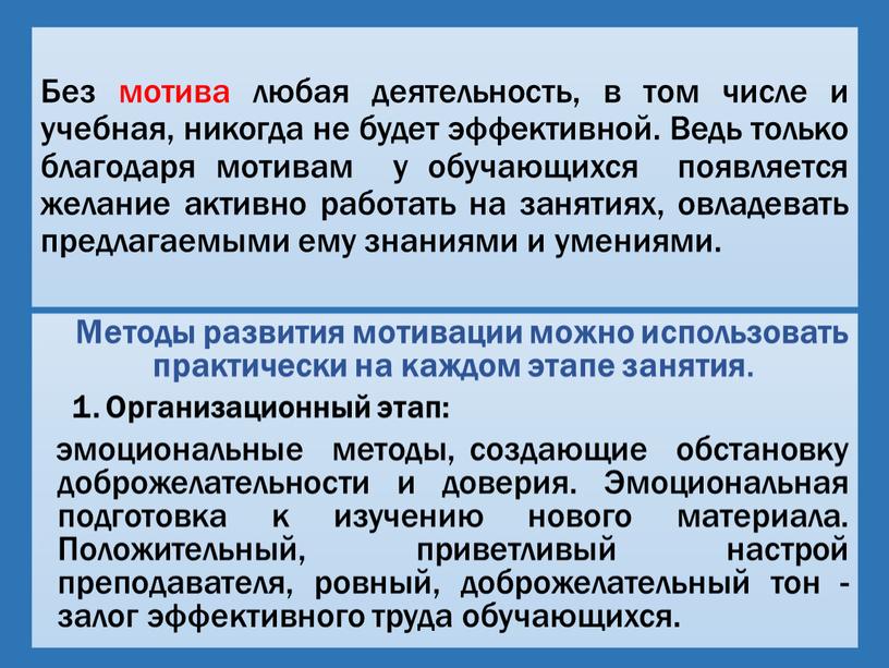 Без мотива любая деятельность, в том числе и учебная, никогда не будет эффективной