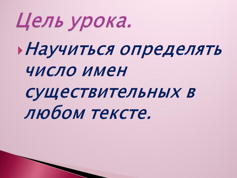 Научиться определять число имен существительных в любом тексте