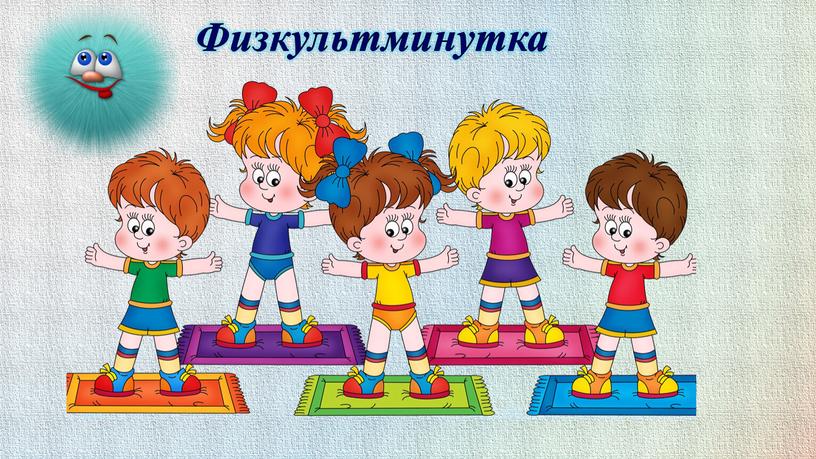 Физкультминутка