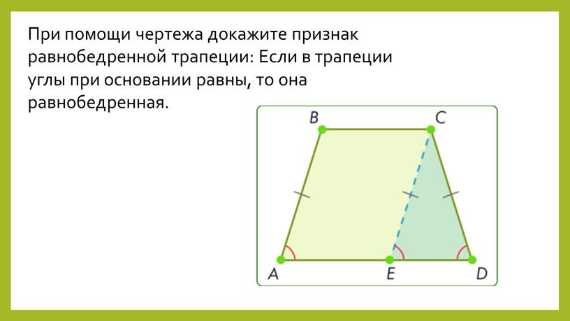 При помощи чертежа докажите признак равнобедренной трапеции: