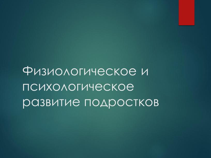 Физиологическое и психологическое развитие подростков