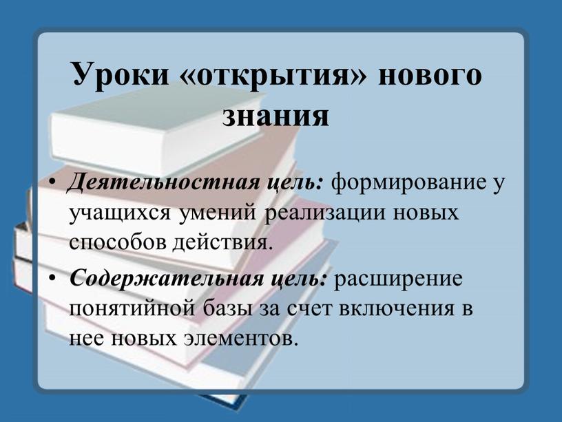 Уроки «открытия» нового знания