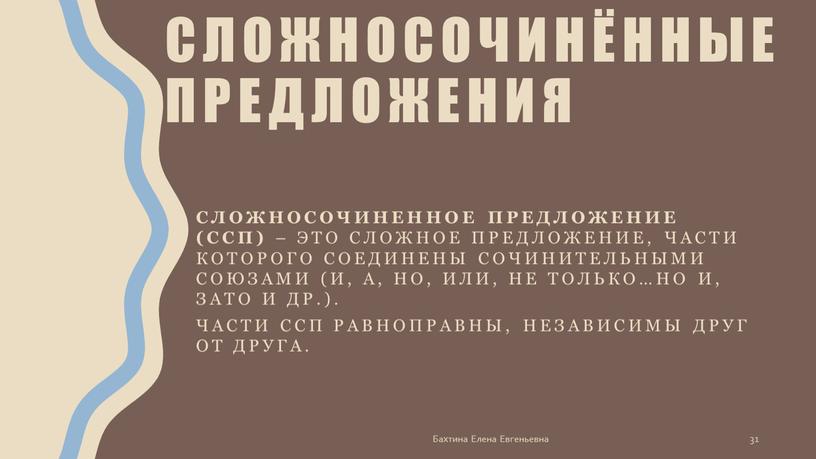 Сложносочинённые предложения Сложносочиненное предложение (ССП) – это сложное предложение, части которого соединены сочинительными союзами (и, а, но, или, не только…но и, зато и др