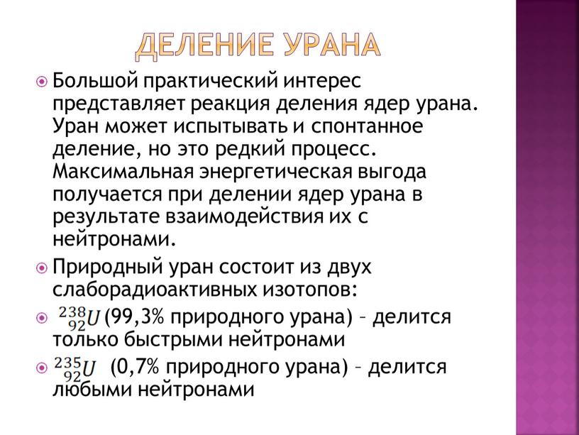 ДЕЛЕНИЕ УРАНА Большой практический интерес представляет реакция деления ядер урана