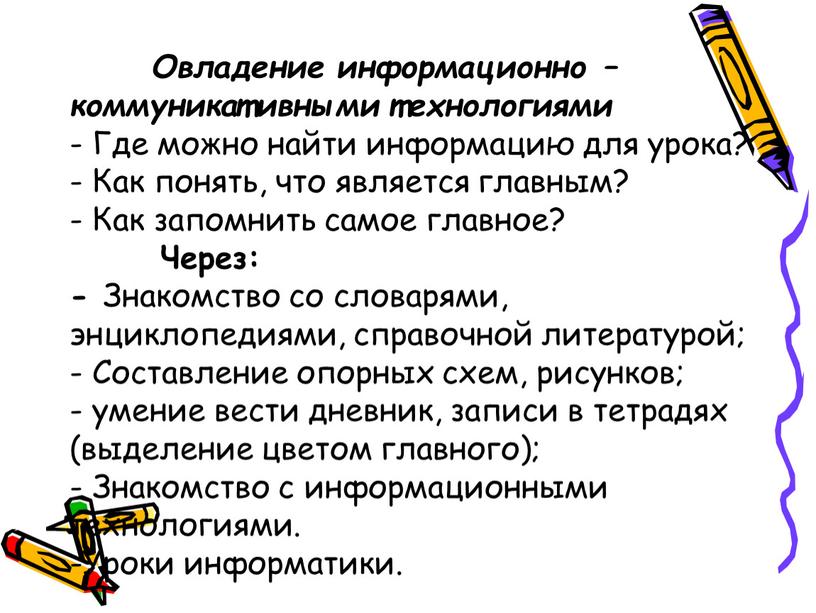 Овладение информационно – коммуникативными технологиями -