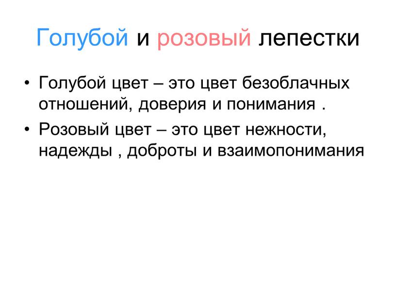 Голубой и розовый лепестки Голубой цвет – это цвет безоблачных отношений, доверия и понимания