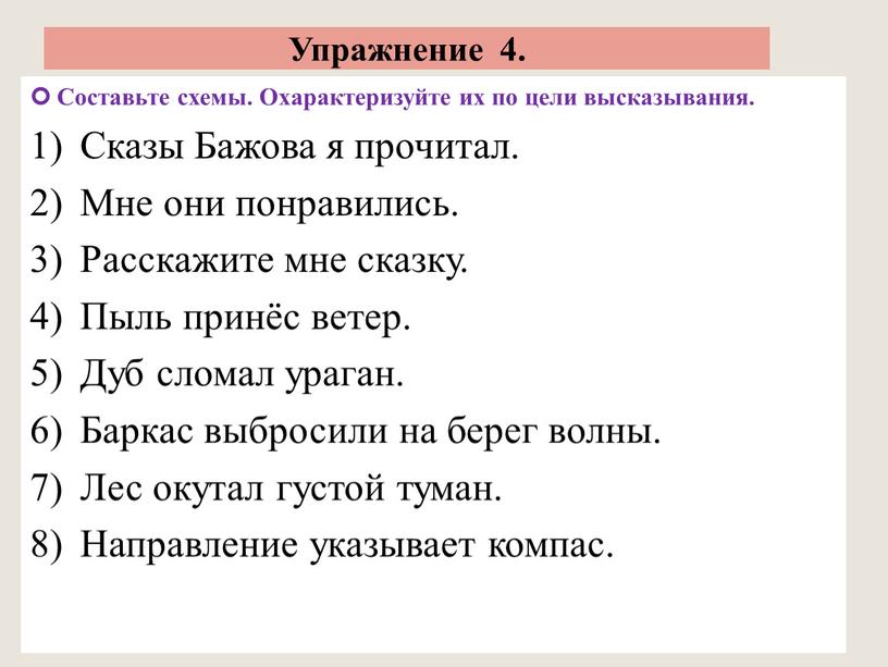 Упражнение 4. Составьте схемы