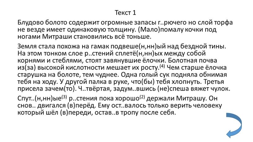 Текст 1 Блудово болото содержит огромные запасы г