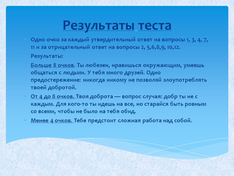 Одно очко за каждый утвердительный ответ на вопросы 1, 3, 4, 7, 11 и за отрицательный ответ на вопросы 2, 5,6,8,9, 10,12