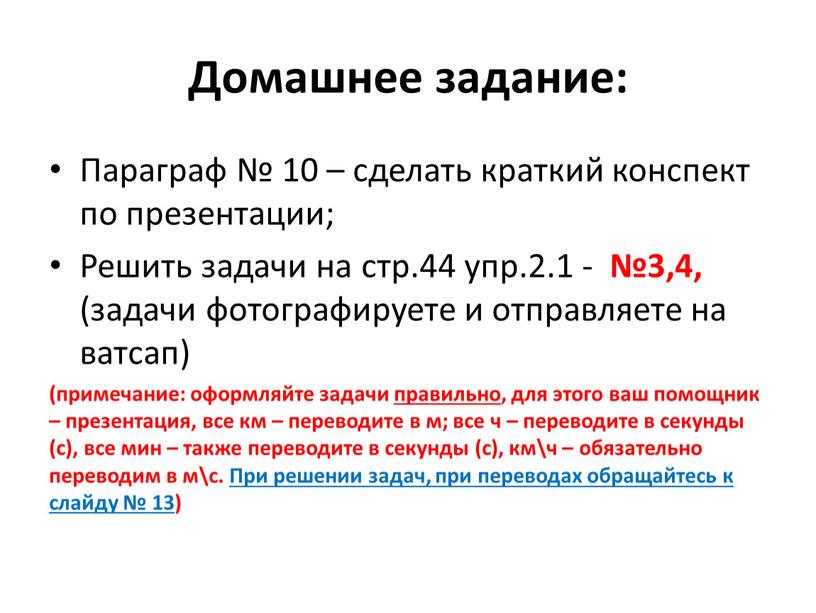 Домашнее задание: Параграф № 10 – сделать краткий конспект по презентации;