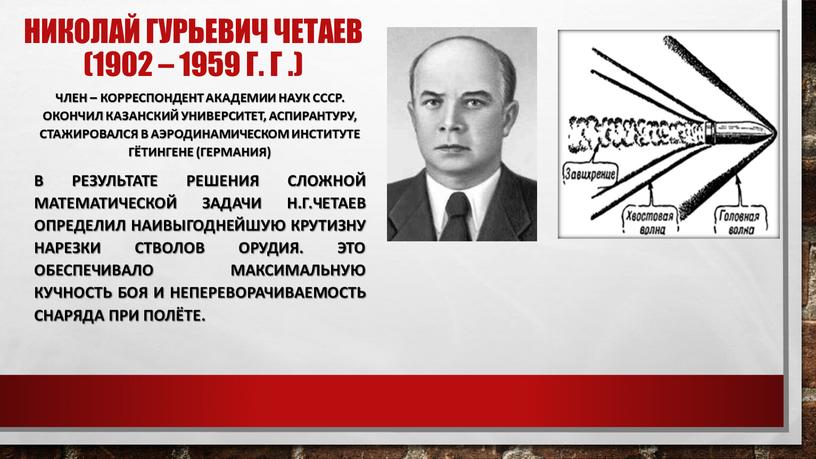 Николай Гурьевич четаев (1902 – 1959 г