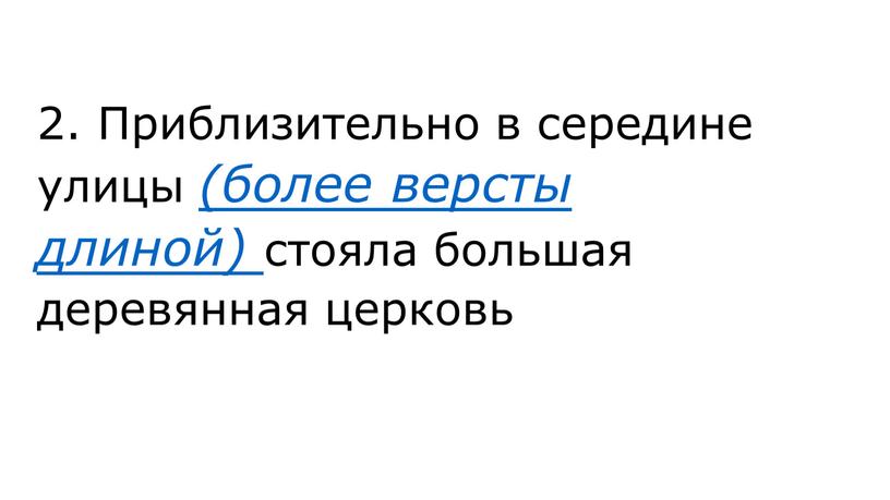 Приблизительно в середине улицы (более версты длиной) стояла большая деревянная церковь