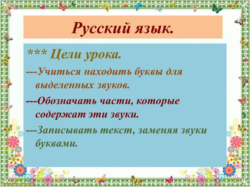 Русский язык. *** Цели урока. ---Учиться находить буквы для выделенных звуков