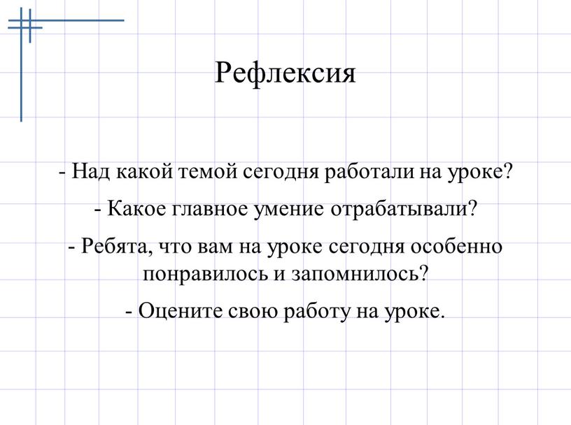 Рефлексия - Над какой темой сегодня работали на уроке? -